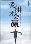 爱拼才会赢