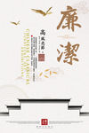 清廉