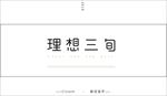 理想三旬