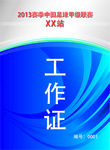 工作证