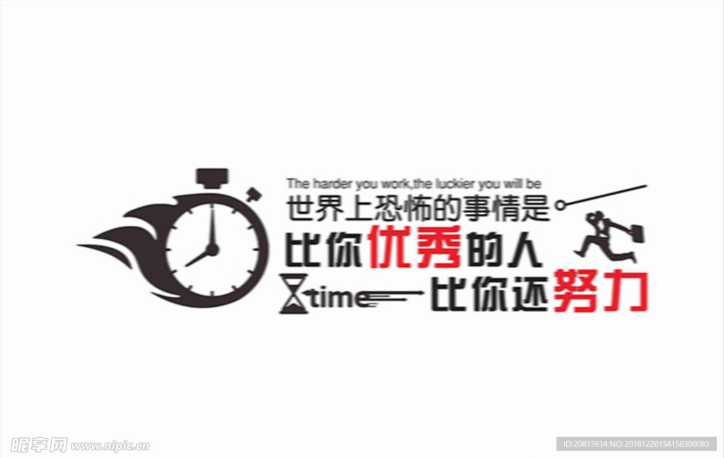 优秀 努力