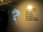 立体字