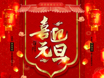 元旦
