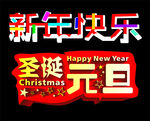 元旦圣诞 新年快乐