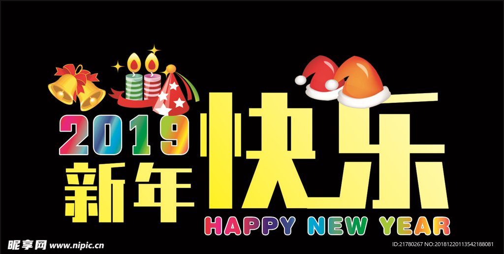 2019 新年快乐