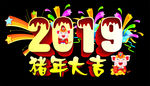 猪年大吉 2019