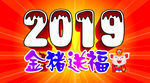 2019 金猪送福