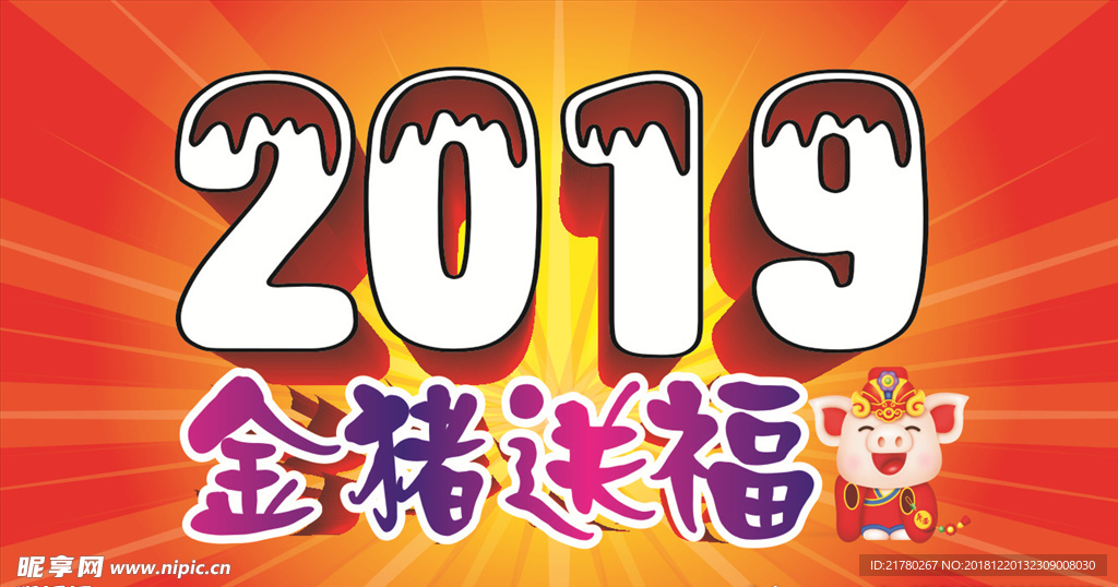 2019 金猪送福