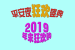 平安夜狂欢盛典 2019 年末
