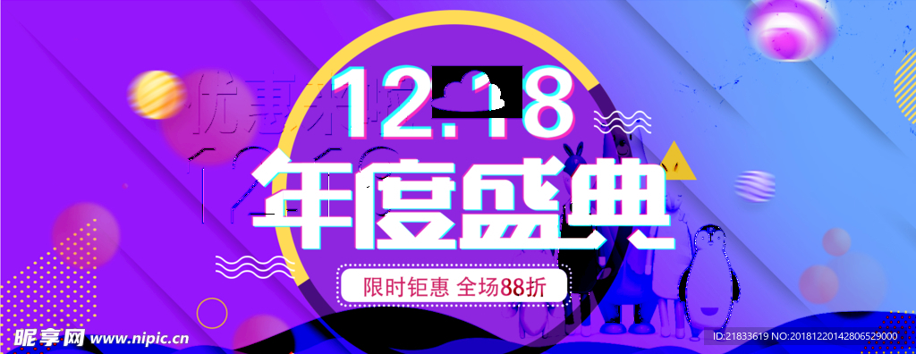 诚信通12.18活动海报图