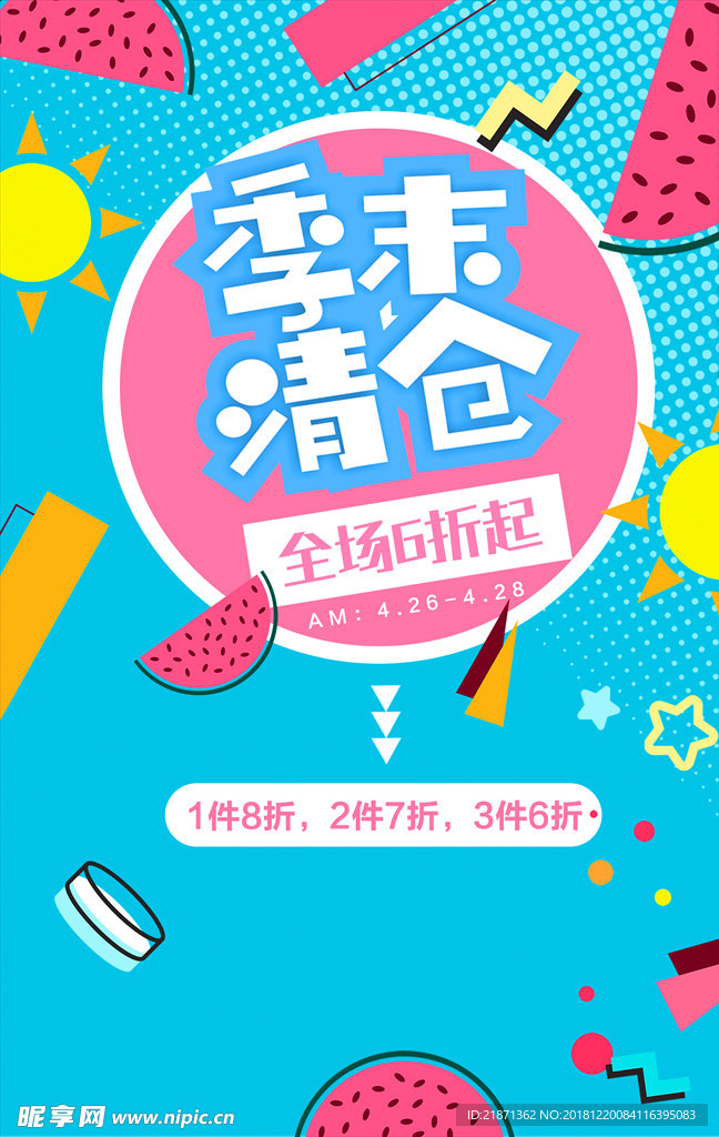清仓 促销 蓝色 季末 海报