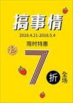 大气 打折 特惠 海报 黄色