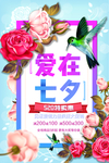七夕 鲜花 促销 爱