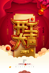 开工大吉开年大促海报