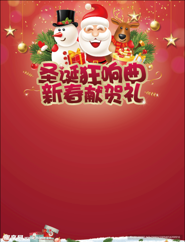 圣诞元旦海报