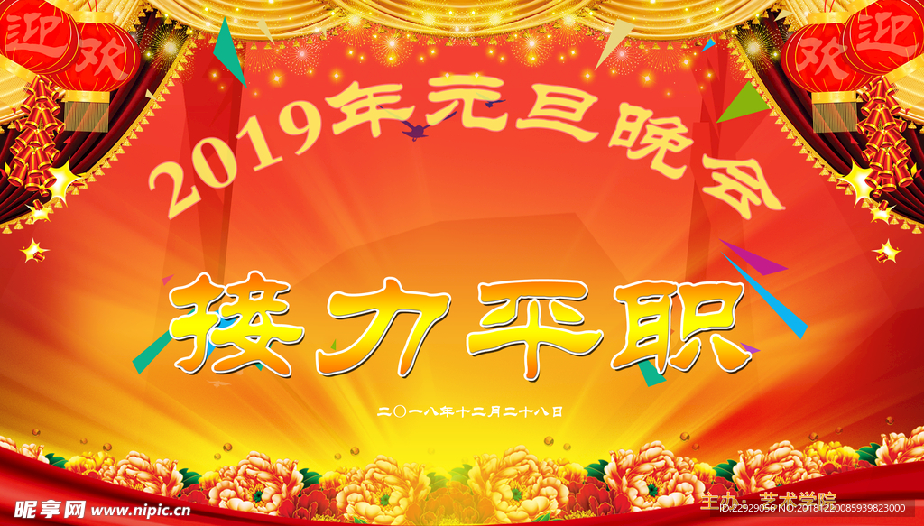 元旦晚会背景