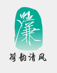 荷韵清风