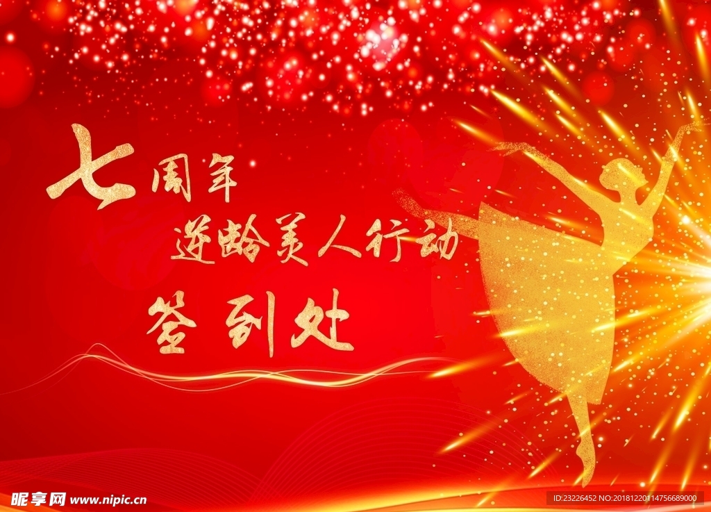 七周年美容行动红色背景签到处