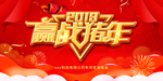 猪年年会