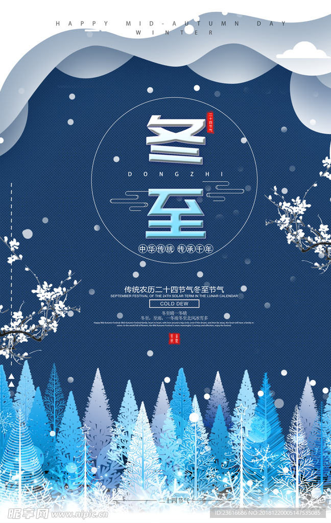 蓝色冰雪冬至海报
