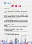 欢迎函