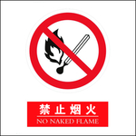 禁止烟火