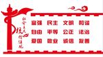 社会主义核心价值观