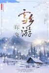 家乡游
