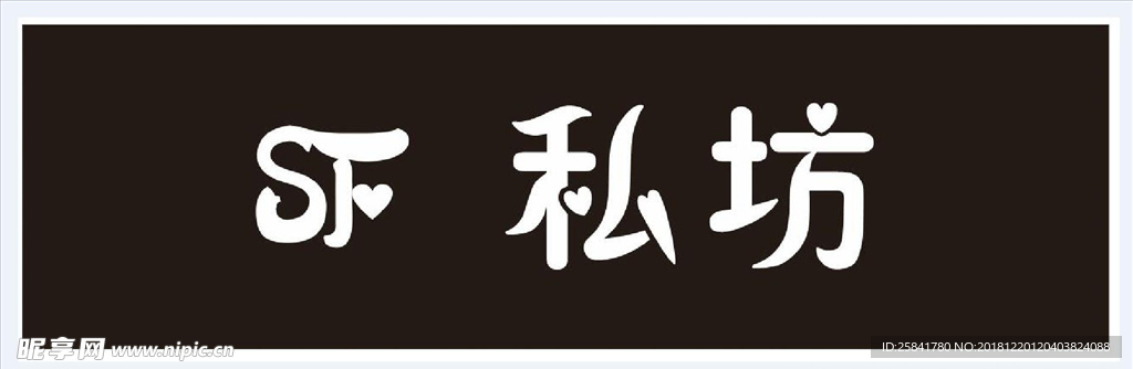 私坊招牌