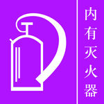 灭火器