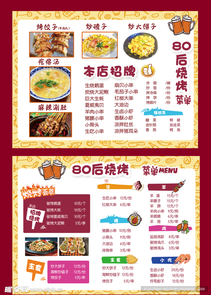 烧烤点菜单
