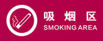 吸烟区