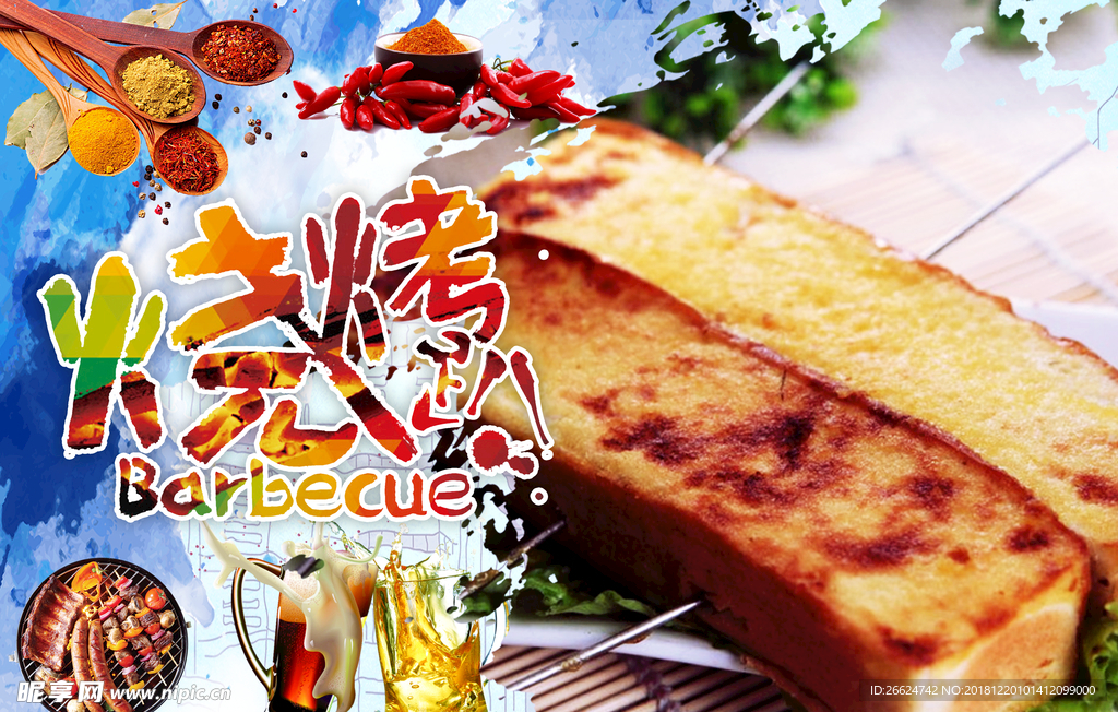 烤鱼豆腐