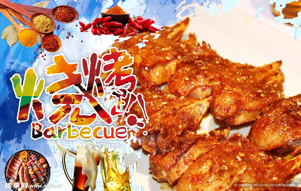烧烤