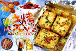 烤豆腐