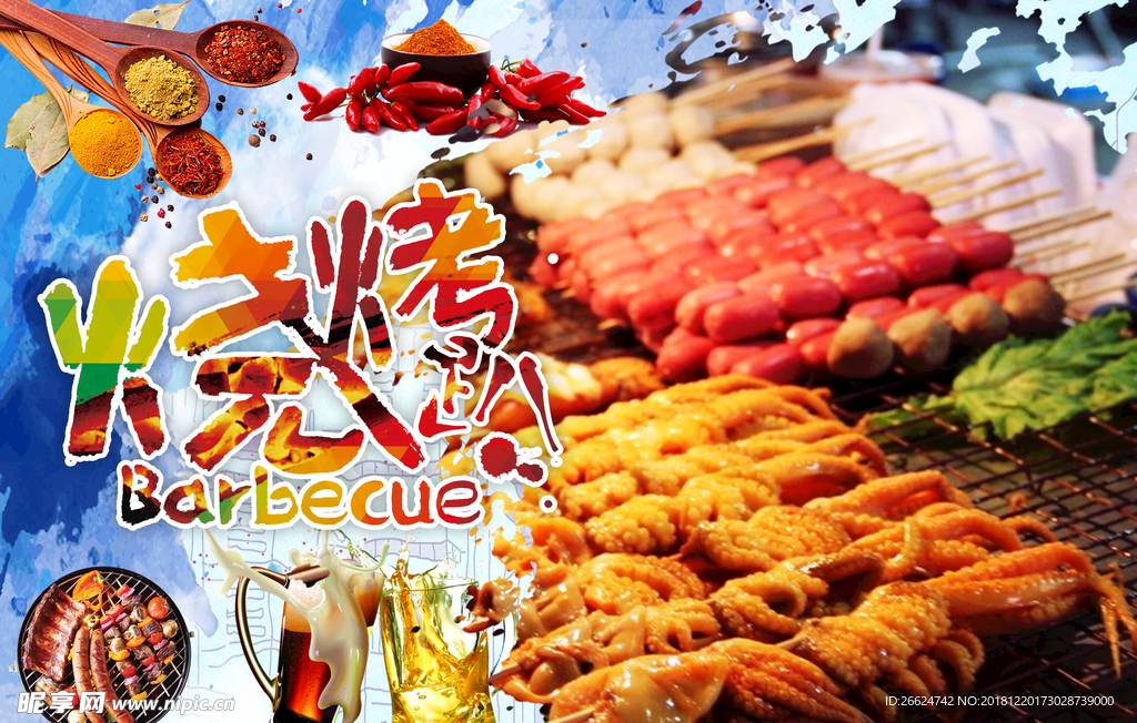 烤串