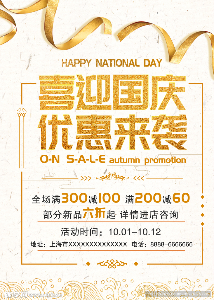 国庆活动海报