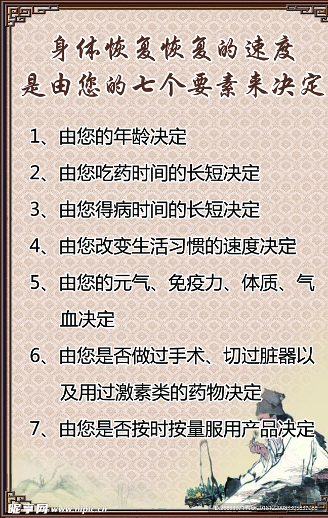 身体恢复的速度是由您的七个要素