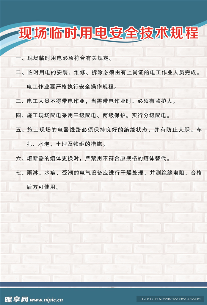 现场临时用电安全技术规程