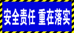 安全责任 重在落实