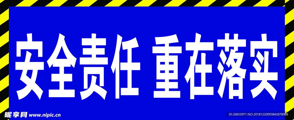 安全责任 重在落实