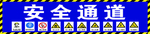 安全通道