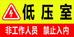 低压室