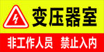 变压器室