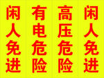 高压危险闲人免进