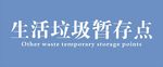生活垃圾暂存点