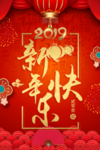 2019新年快乐