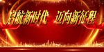 启航新时代  迈向新征程