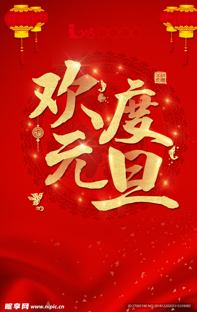 欢度元旦