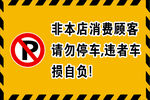 禁止停车